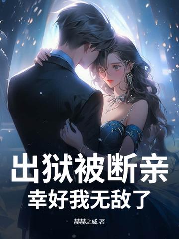 出狱男子