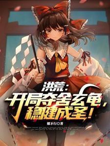 洪荒开局夺舍了金翅大鹏最新章节列表