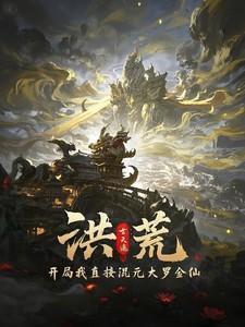 开局混沌钟砸通天