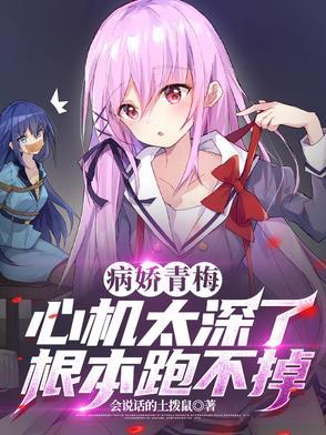 病娇的青梅竹马