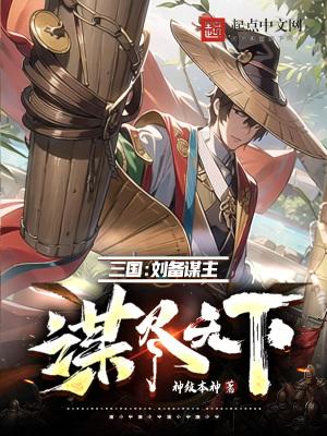 刘备谋士少