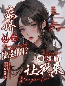 病娇男主黑化强制爱