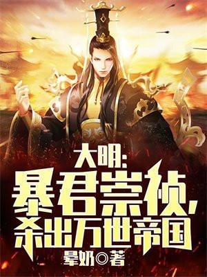 崇祯是暴君吗