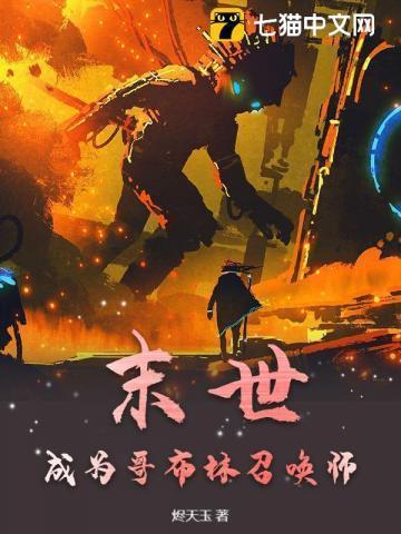 末世成为哥布林召唤师免费阅读