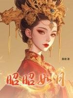 昭昭如月大结局