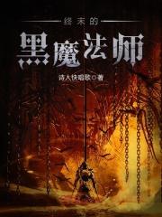 终末的黑魔法师 诗人快唱歌