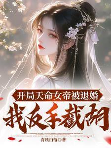 玄幻开局绑定天命女帝