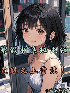 相亲相到高中班主任