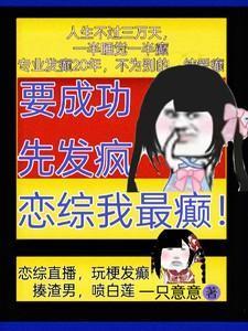 要成功先发疯类似句子