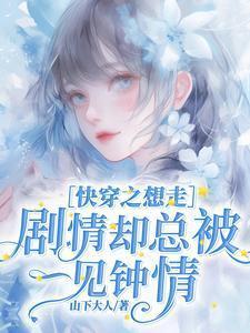 快穿走剧情却崩了剧情主受