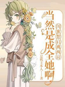 闺蜜想把我掰弯怎么办