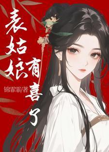 表姑娘有喜了全文阅读