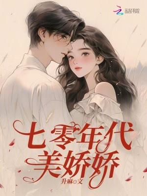 七零年代娇娇女 慕容卿默