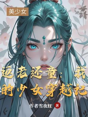 返老还童阅读