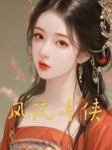 风流奇侠传在线阅读