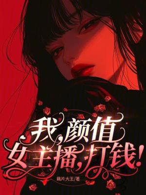 我是颜值主播