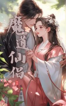 魔道仙人图片