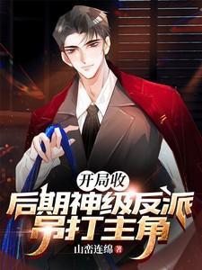 开局收获神级天赋