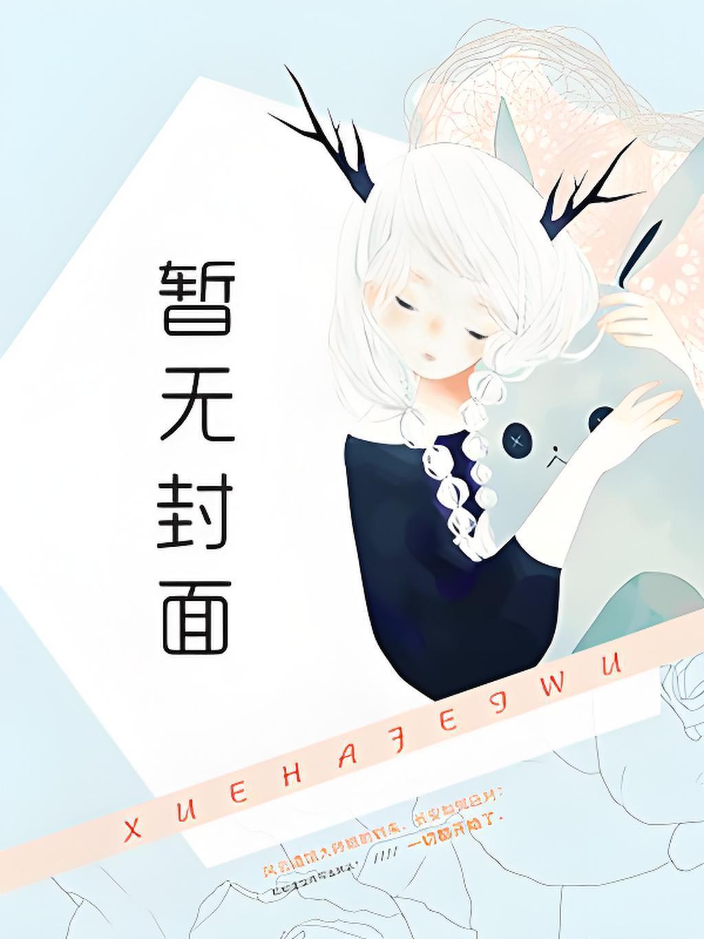 小年小月 耳东兔子