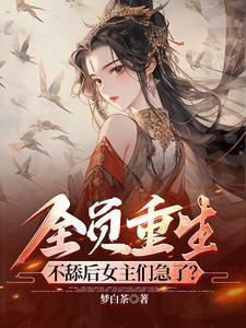 hp全员重生