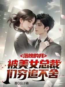 落魄后的我被死对头盯上章节目录