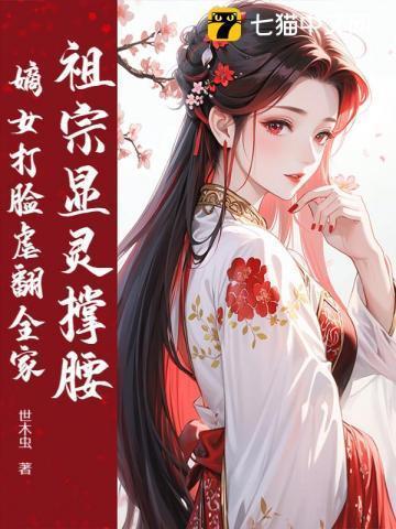 老祖宗显灵了