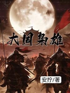 大周枭雄 周宁免费阅读
