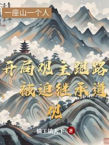 开局后继承一座道观