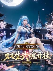 主角穿越斗罗2纯爱