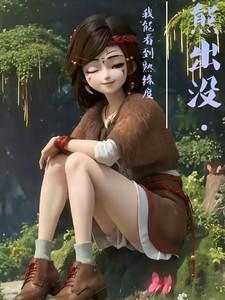 熊出没熊三