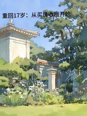 重返17岁主角
