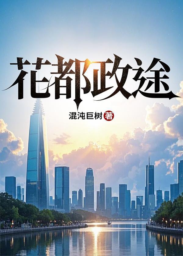 花都政途 混沌巨树