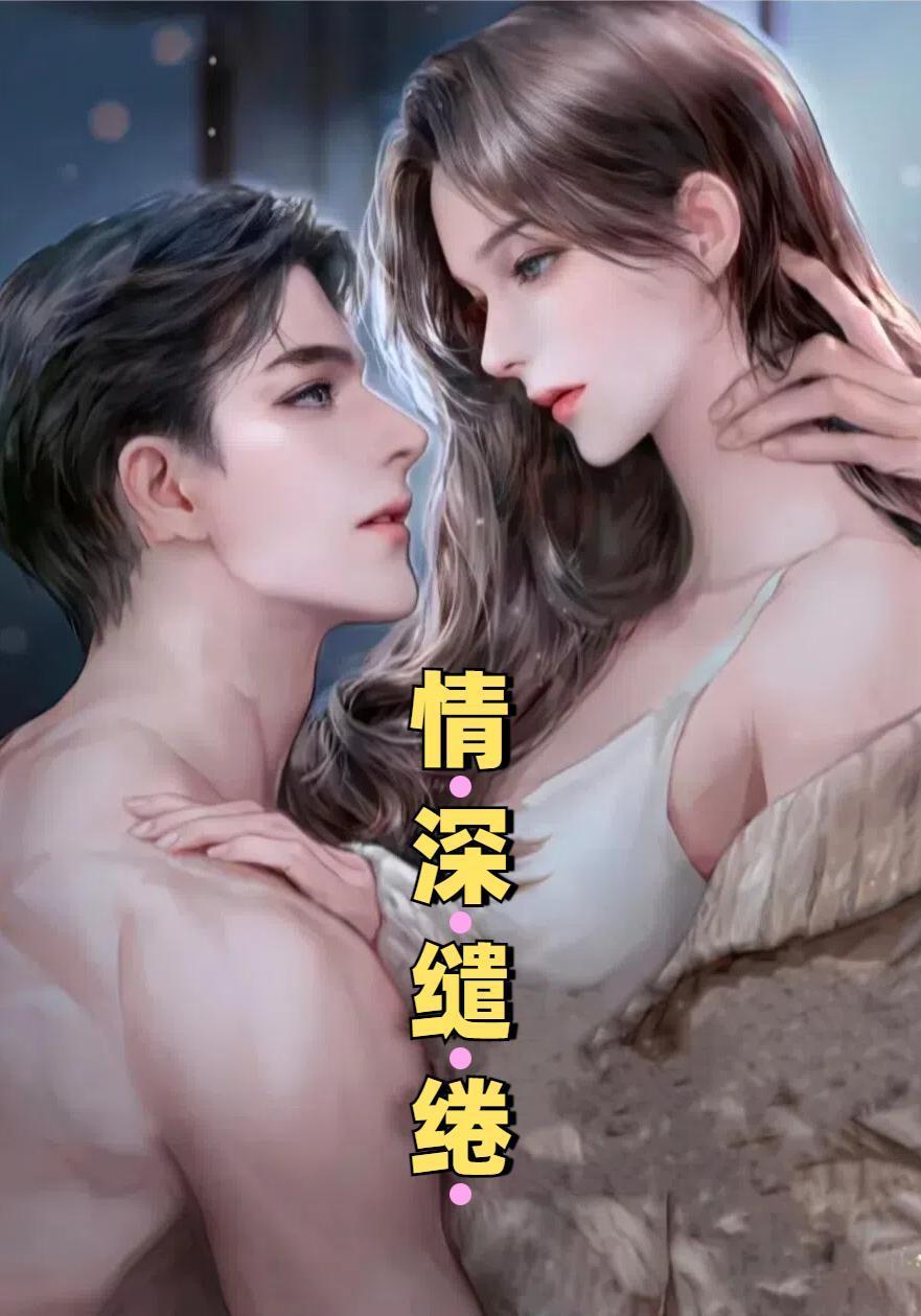 情深缱绻 唯愿君安