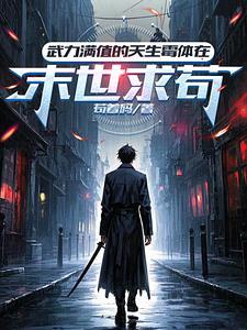 末日我有超神进化免费阅读