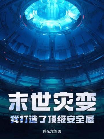 末世灾变之重修