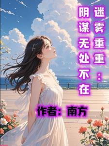 迷雾重重在线播放
