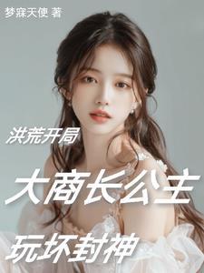 穿越洪荒拜师阐教