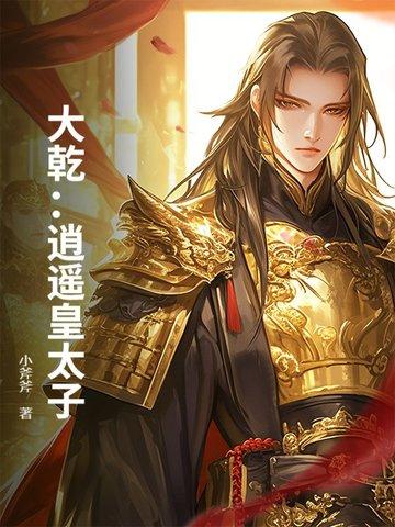 大唐逍遥太子李承乾