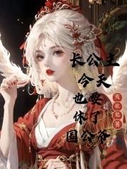 长公主今天还单身番外