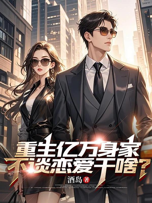 亿万富豪重生