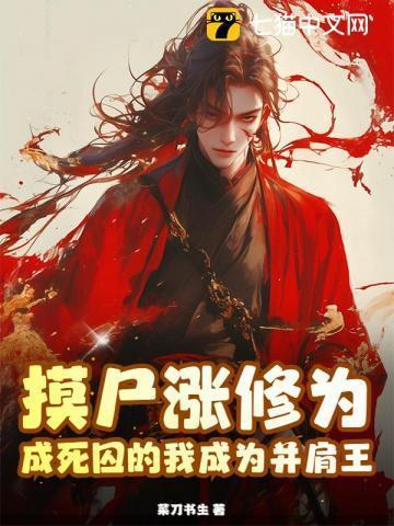 摸尸成道起点