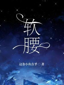 软腰是哪个部位