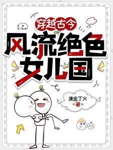 穿越古代风流的
