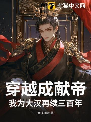 穿越成汉献帝的