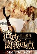 渣攻滚远点儿
