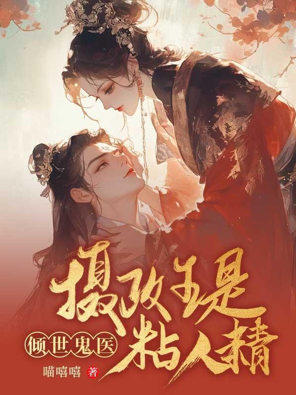 鬼医倾城 摄政王有喜了