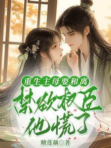 女主重生母亲和离