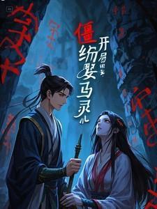 僵约开局被马小玲打伤