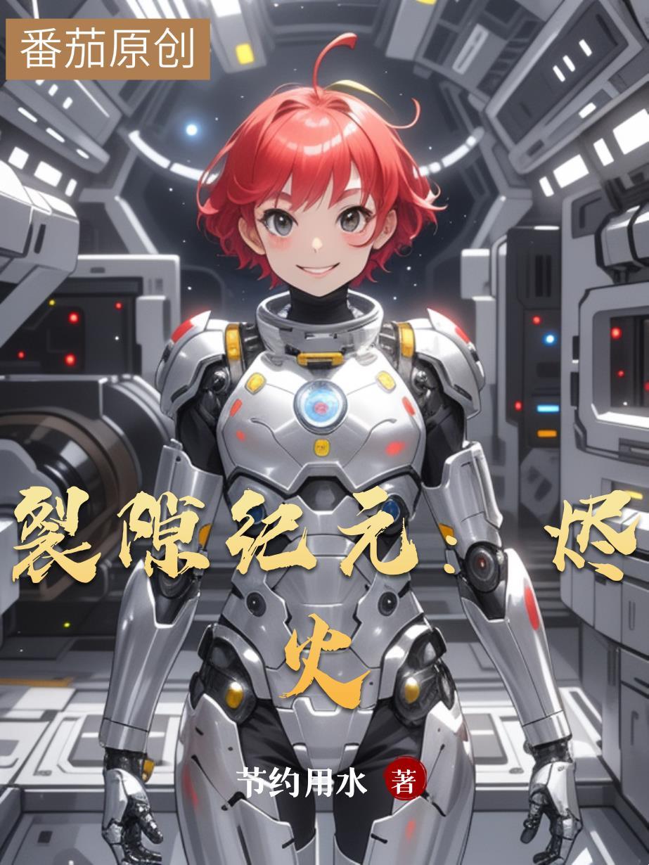 香草纪元染梦裂隙
