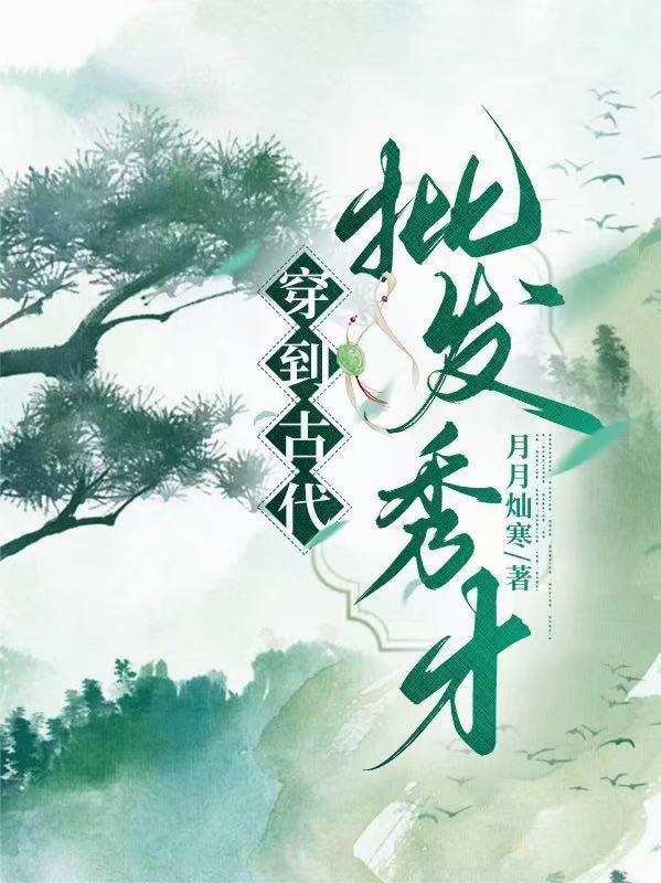 古代秀才穿越到现代